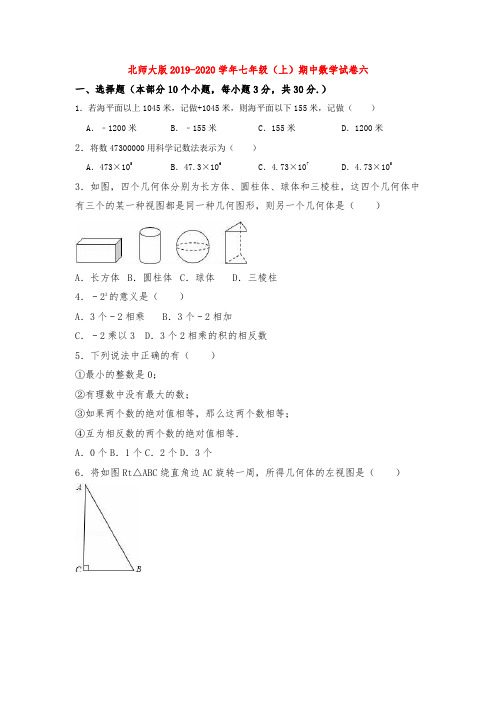 北师大版2019-2020学年七年级(上)期中数学试卷六解析版