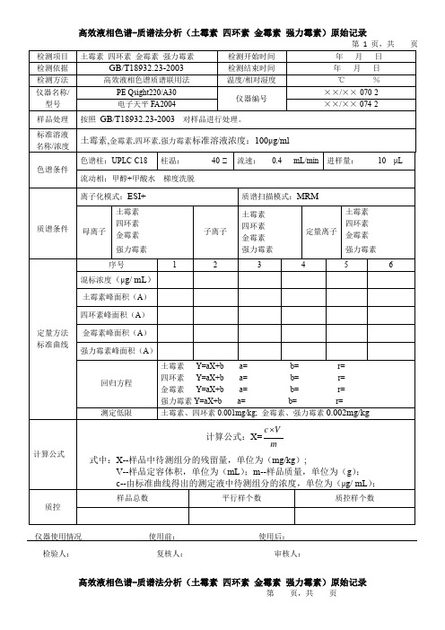 高效液相色谱-质谱法分析(土霉素 四环素 金霉素 强力霉素)原始记录