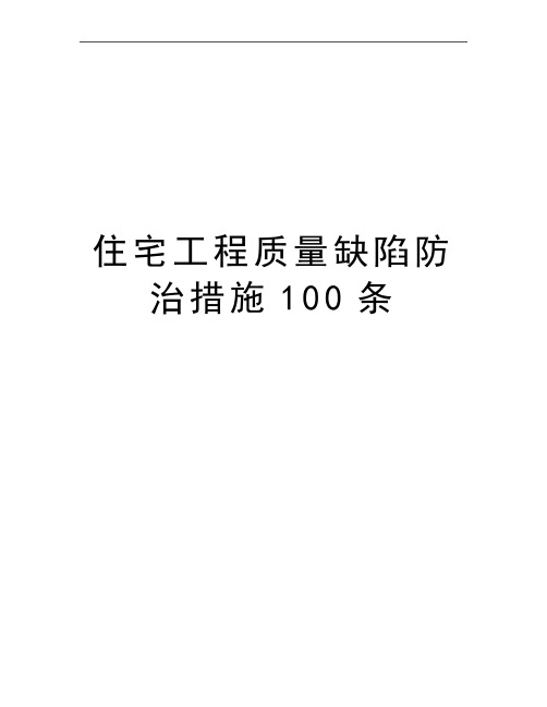 最新住宅工程质量缺陷防治措施100条