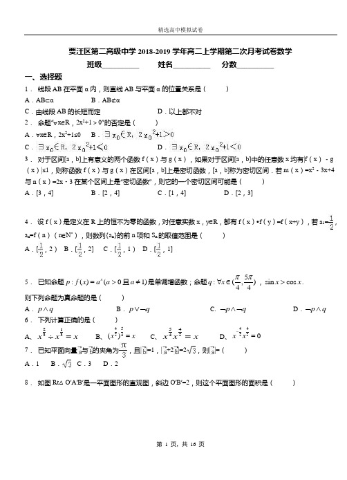 贾汪区第二高级中学2018-2019学年高二上学期第二次月考试卷数学