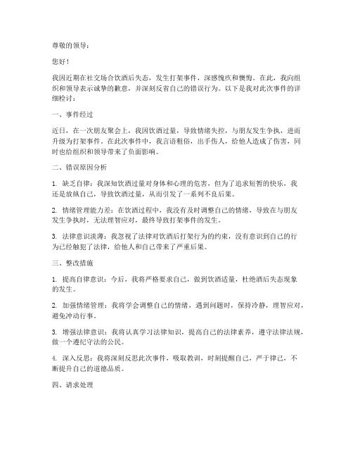 关于喝酒打架检讨书范文