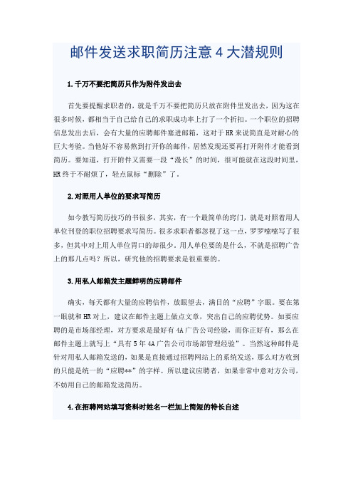 邮件发送求职简历注意4大潜规则