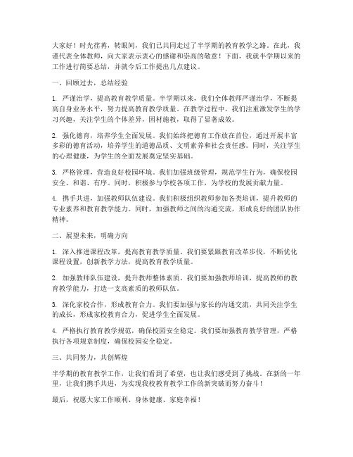 半学期总结大会教师发言稿