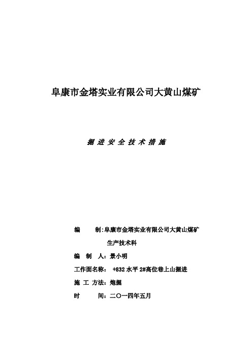 煤矿高位钻场施工安全技术措施