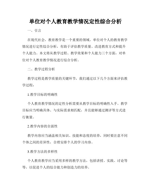 单位对个人教育教学情况定性综合分析