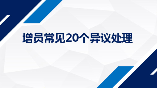 增员常见20个异议处理PPT保险培训课件