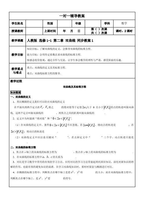 人教版 选修1-1 第二章 双曲线同步学案(无答案)