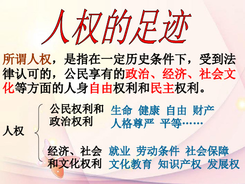 九年级历史与社会全册 第三单元 第一课 人权的足迹课件 人教版