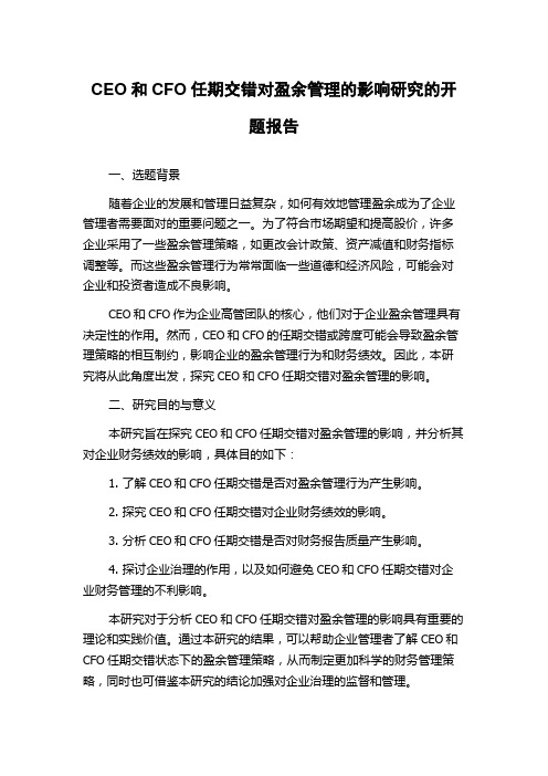 CEO和CFO任期交错对盈余管理的影响研究的开题报告