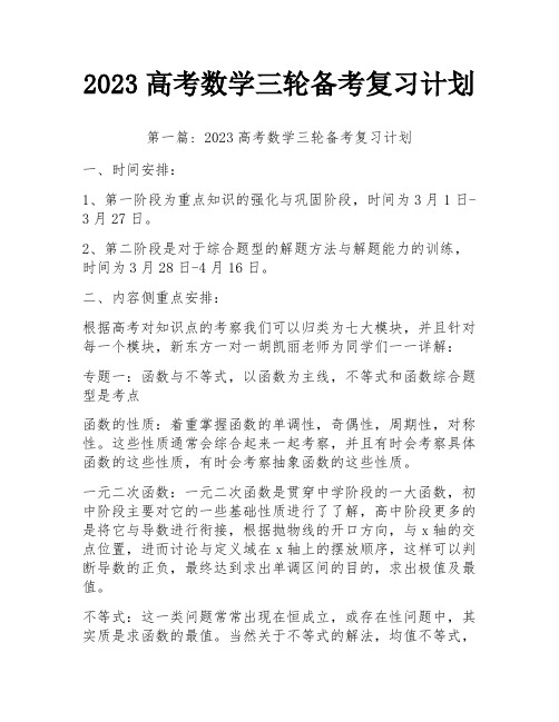 2023高考数学三轮备考复习计划