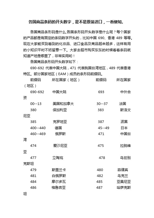 各国商品条码的开头数字，是不是原装进口，一看便知。