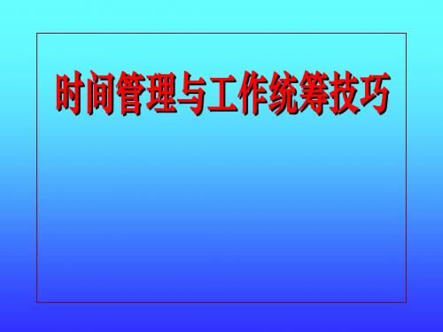 时间管理与工作统筹技巧