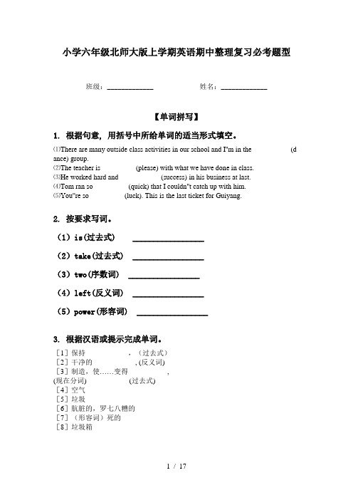 小学六年级北师大版上学期英语期中整理复习必考题型