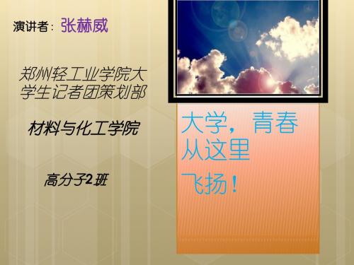 演讲：青春飞扬,我的大学