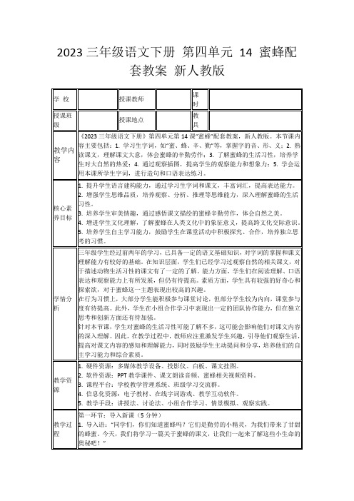 2023三年级语文下册第四单元14蜜蜂配套教案新人教版