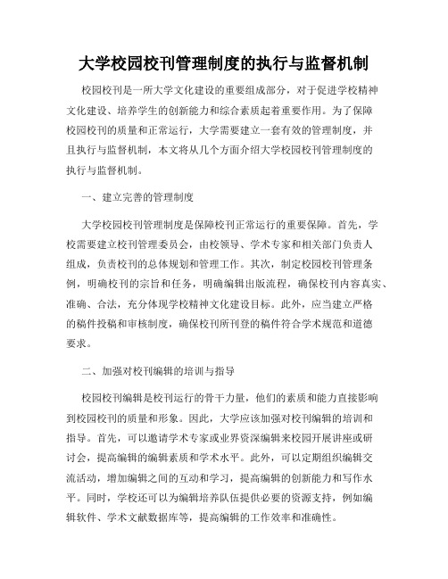 大学校园校刊管理制度的执行与监督机制