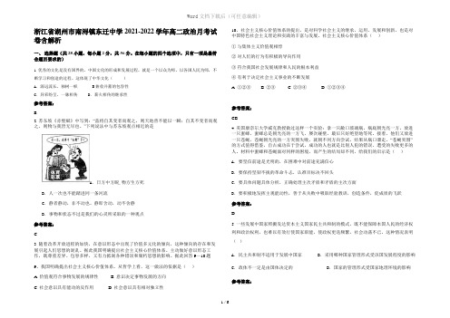 浙江省湖州市南浔镇东迁中学2021-2022学年高二政治月考试卷含解析