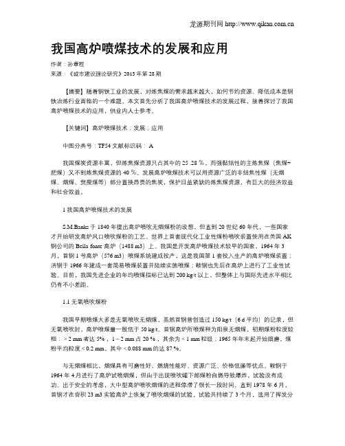 我国高炉喷煤技术的发展和应用