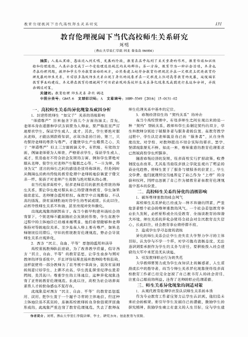教育伦理视阈下当代高校师生关系研究
