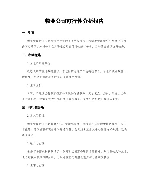 物业公司可行性分析报告