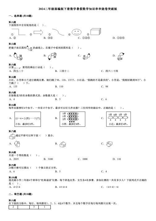 2024二年级部编版下册数学暑假数学知识串串烧卷突破版