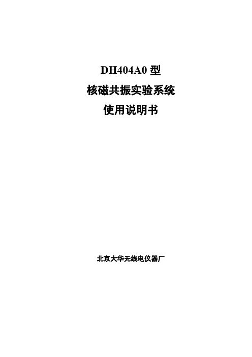 DH404A0型核磁共振试验系统使用说明书-直流电源