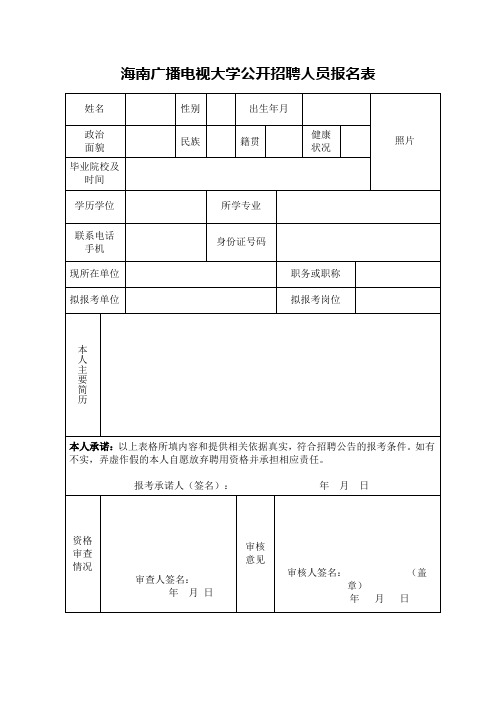 海南广播电视大学公开招聘人员报名表【模板】