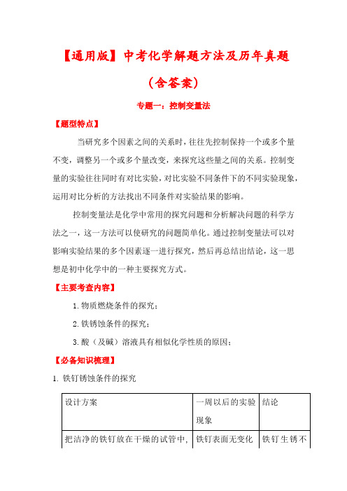 【2022】全国各地中考化学专题《数形结合法和控制变量法》(含真题解析)