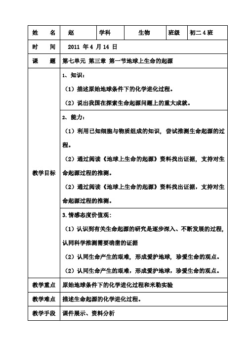 地球上生命的起源教案[1]