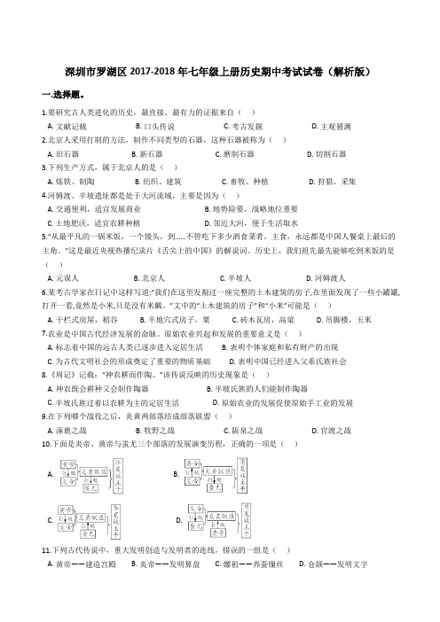 深圳市罗湖区2017-2018年七年级上册历史期中考试试卷(解析版)