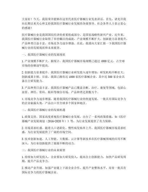 医疗器械行业领导发言稿词