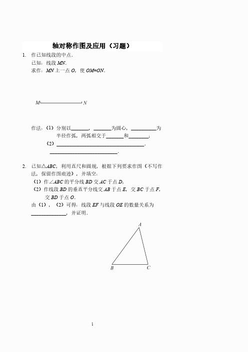 轴对称作图及应用(习题及答案).