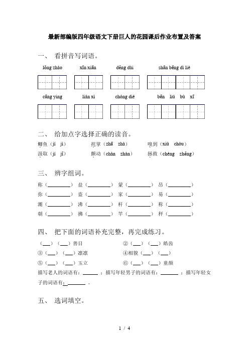 最新部编版四年级语文下册巨人的花园课后作业布置及答案