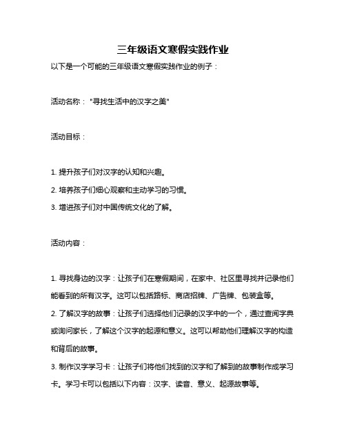 三年级语文寒假实践作业