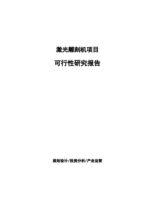 激光雕刻机项目可行性研究报告