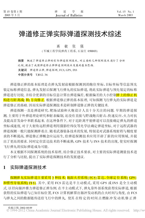 弹道修正弹实际弹道探测技术综述