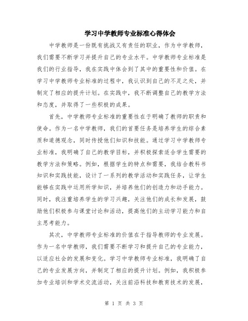 学习中学教师专业标准心得体会