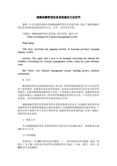 城镇地籍管理信息系统建设方法研究