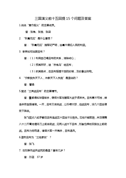 三国演义前十五回提15个问题及答案