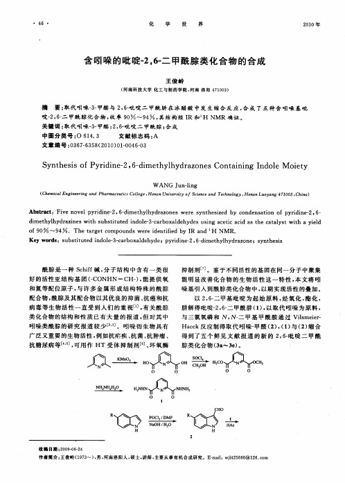 含吲哚的吡啶-2,6-二甲酰腙类化合物的合成