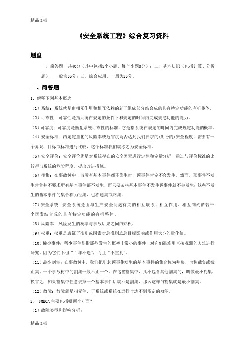 (整理)安全系统工程复习题附答案.