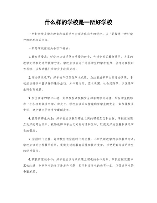 什么样的学校是一所好学校