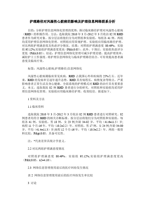 护理路径对风湿性心脏病的影响及护理信息网络联系分析