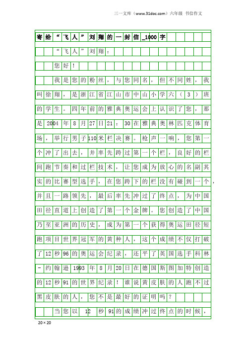 六年级书信作文：寄给“飞人”刘翔的一封信_1000字