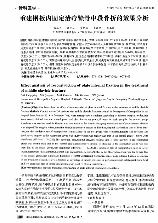 重建钢板内固定治疗锁骨中段骨折的效果分析