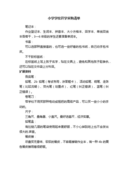 小学学校开学采购清单