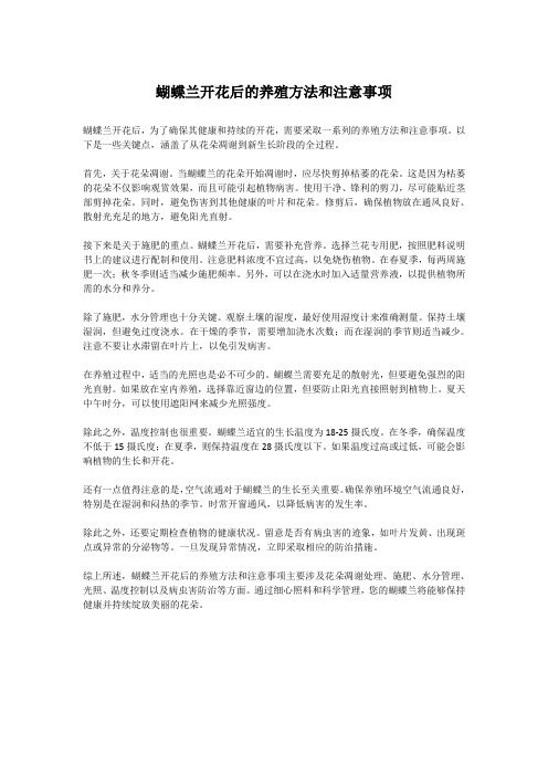 蝴蝶兰开花后的养殖方法和注意事项