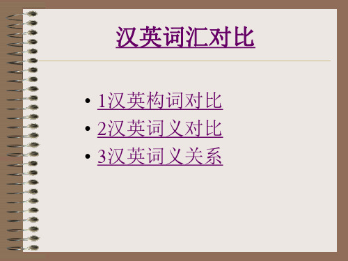 新编翻译教程第二章词汇课件