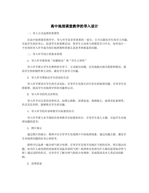 高中地理课堂教学的导入设计