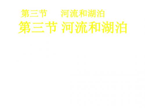 八年级地理上册 第三节 河流和湖泊课件 人教新课标版